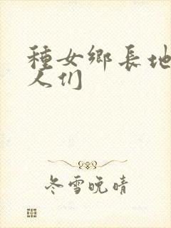 种女乡长地的男人们