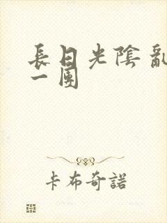 长日光阴 乱作一团