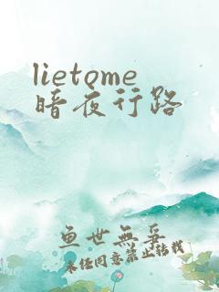 lietome暗夜行路