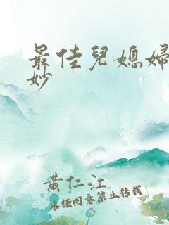 最佳儿媳妇林妙妙