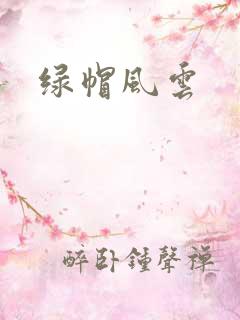 绿帽风云