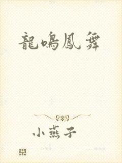 龙鸣凤舞