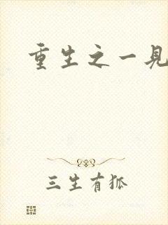 重生之一见倾心