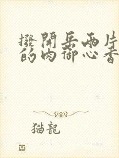 拨开岳两片肥嫩的肉御心香帅