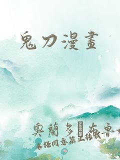 鬼刀漫画