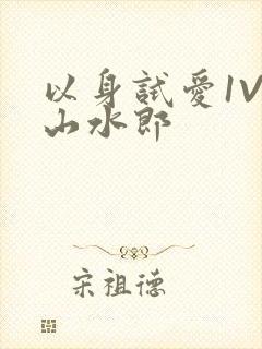 以身试爱1V1山水郎