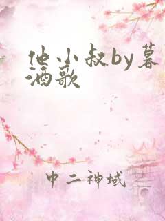 他小叔by暮色酒歌