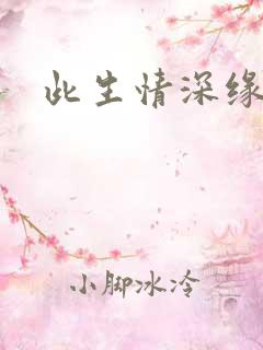 此生情深缘浅