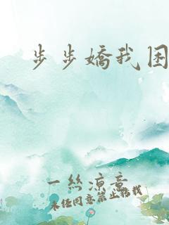步步娇我困