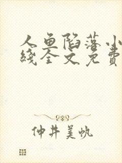 人鱼陷落小说在线全文免费阅读