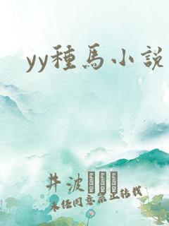 yy种马小说网