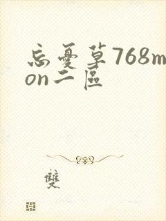 忘忧草768mon二区