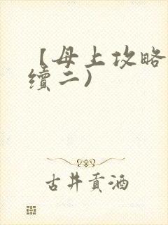 【母上攻略】(续二)