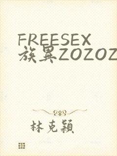 FREESEX族异ZOZOZOCOX性