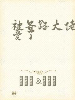 被各路大佬强制爱了