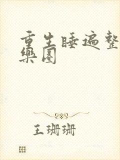 重生睡遍整个娱乐圈