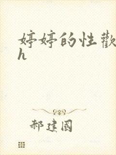 婷婷的性欢日记h