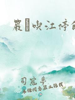 严峫吃江停的奶