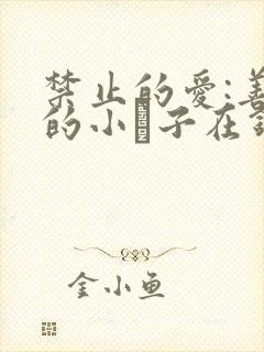 禁止的爱:善良的小峓子在钱姜