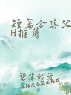 短篇合集父女高H推荐