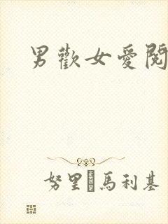 男欢女爱阅读