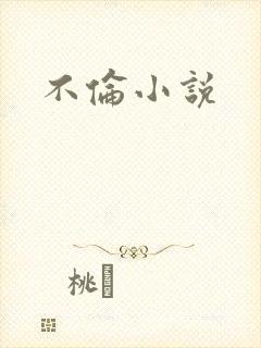不伦小说