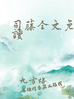 司藤全文免费阅读