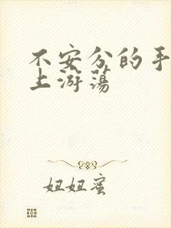 不安分的手在身上游荡