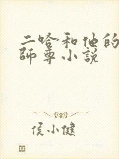 二哈和他的白猫师尊小说