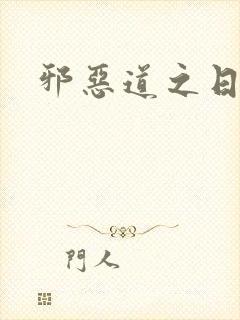 邪恶道之日本全