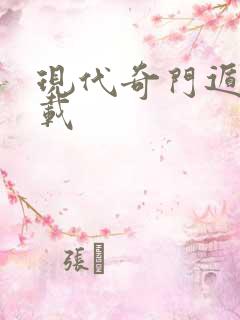 现代奇门遁甲下载