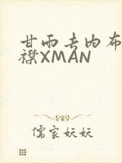 甘雨去内布料开襟XMAN