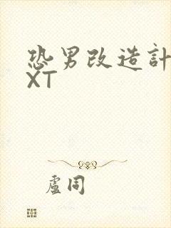 恐男改造计划TXT