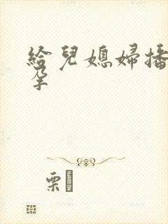 给儿媳妇播种怀孕