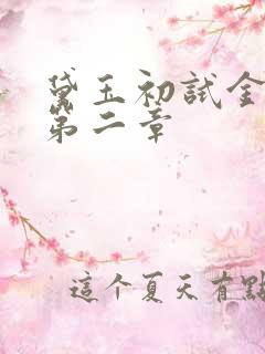 黛玉初试金箍棒第二章