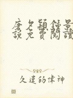 唐夕颖钟景期小说免费阅读