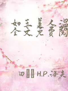 如玉美人温如玉全文免费阅读