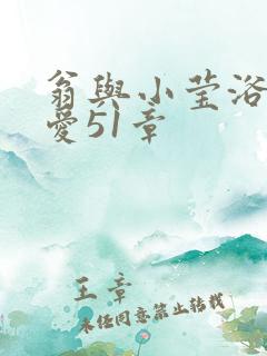 翁与小莹浴室欢爱51章