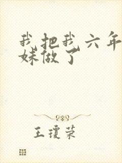我把我六年级妹妹做了
