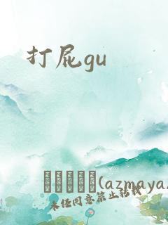 打屁gu