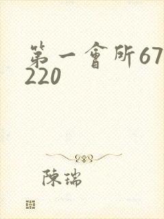 第一会所67.220