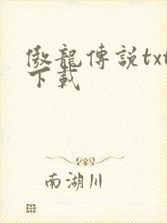 傲龙传说txt下载