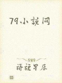 79小说网