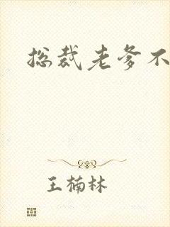 总裁老爹不好惹