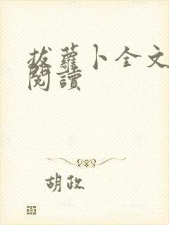 拔萝卜全文免费阅读