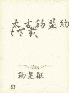 太古的盟约txt下载