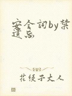 安全词by禁止遗忘