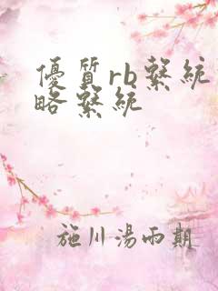 优质rb系统攻略系统