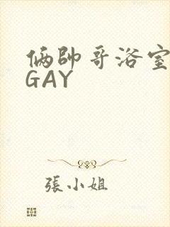 俩帅哥浴室互攻GAY