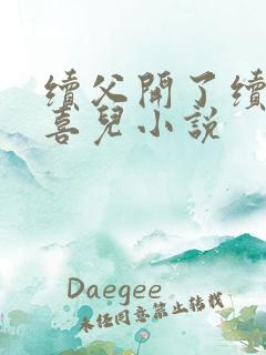 续父开了续女包喜儿小说
